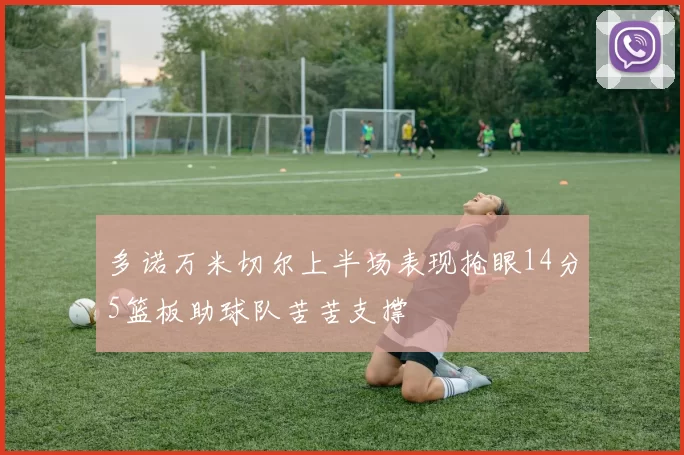 多诺万米切尔上半场表现抢眼14分5篮板助球队苦苦支撑