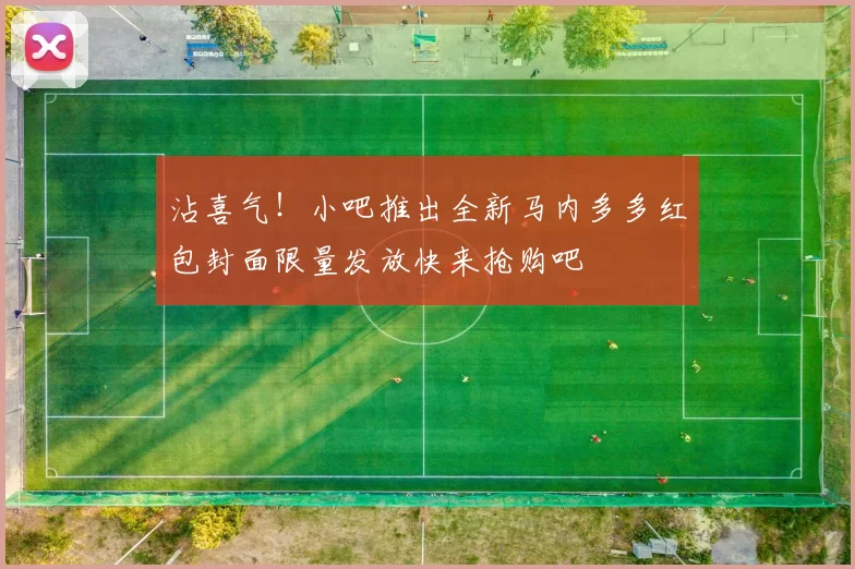沾喜气！小吧推出全新马内多多红包封面限量发放快来抢购吧