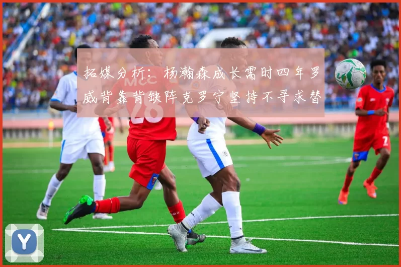 拓媒分析：杨瀚森成长需时四年罗威背靠背缺阵克罗宁坚持不寻求替补中锋