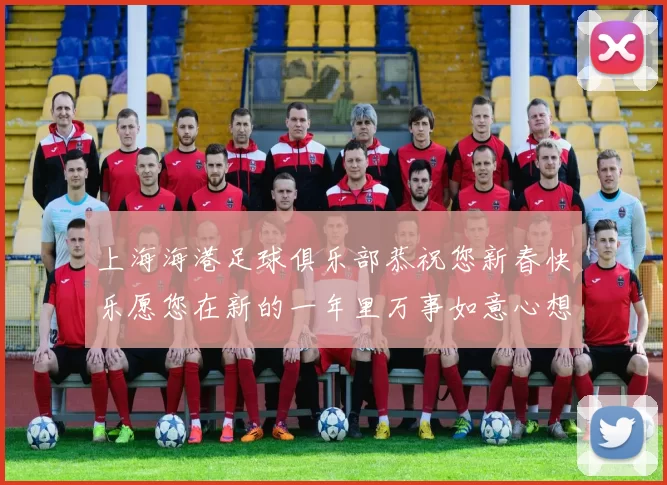 上海海港足球俱乐部恭祝您新春快乐愿您在新的一年里万事如意心想事成
