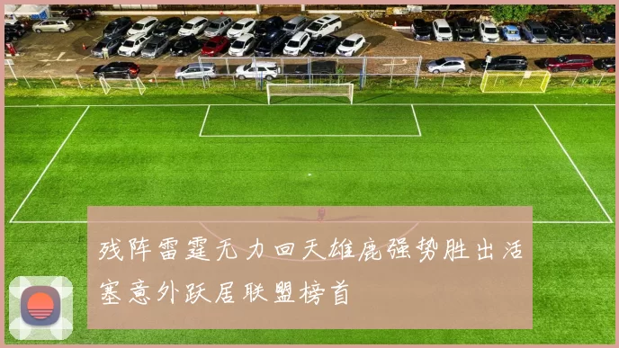 残阵雷霆无力回天雄鹿强势胜出活塞意外跃居联盟榜首