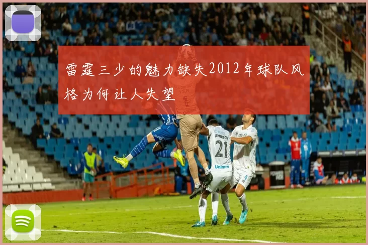 雷霆三少的魅力缺失2012年球队风格为何让人失望