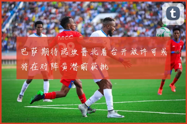 巴萨期待诺坎普北看台开放许可或将在对阵黄潜前获批