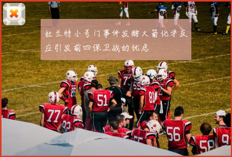 杜兰特小号门事件发酵火箭化学反应引发前四保卫战的忧虑