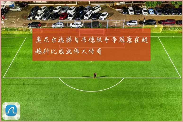奥尼尔选择与韦德联手争冠意在超越科比成就伟大传奇