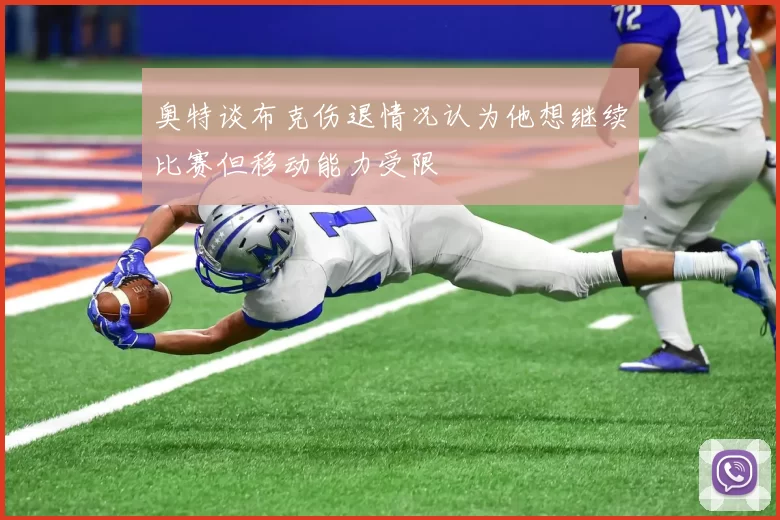 奥特谈布克伤退情况认为他想继续比赛但移动能力受限