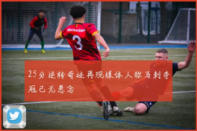 25分逆转奇迹再现媒体人称马刺夺冠已无悬念