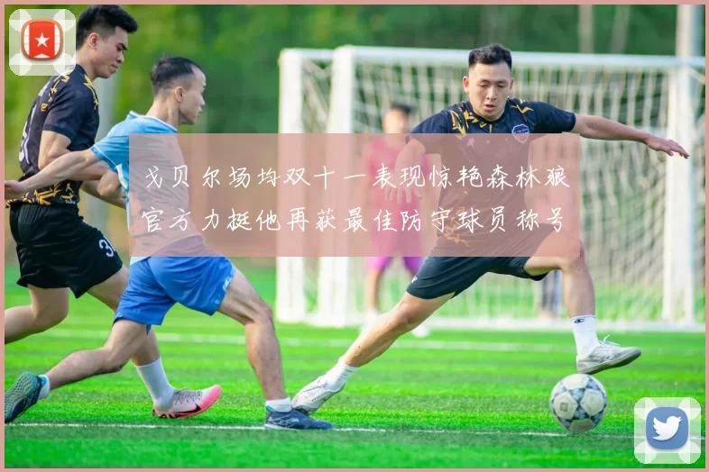 戈贝尔场均双十一表现惊艳森林狼官方力挺他再获最佳防守球员称号